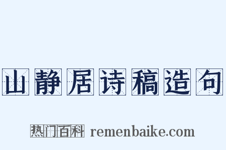 山静居诗稿造句是什么意思的图片